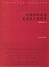 中國傳统建筑營造技藝展圖錄 (第1版, 平裝)