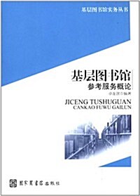 基層圖书館實務叢书:基層圖书館參考服務槪論 (第1版, 平裝)