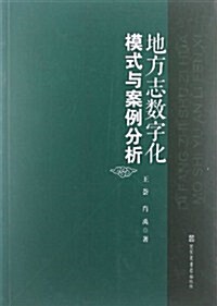 地方志數字化模式與案例分析 (第1版, 平裝)