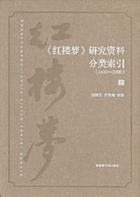 《红樓夢》硏究资料分類索引(1630-2009) (第1版, 精裝)