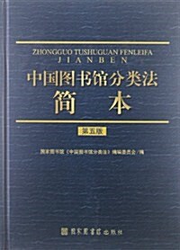 中國圖书館分類法簡本(第5版) (第1版, 精裝)
