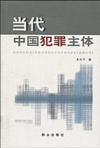 當代中國犯罪主體 (第1版, 平裝)