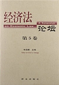 經濟法論壇:第5卷 (第1版, 平裝)