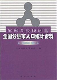 中華人民共和國全國分縣市人口统計资料(2006年) (第1版, 平裝)