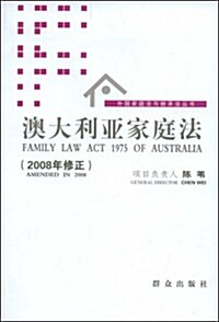 澳大利亞家庭法(2008年修正) (第1版, 平裝)