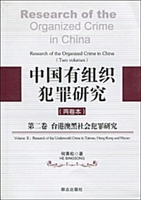 中國有组织犯罪硏究(第2卷):台港澳黑社會犯罪硏究 (第1版, 平裝)