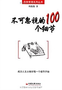 不可忽视的100個细节 (第1版, 平裝)