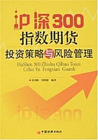沪深300指數期货投资策略與風險管理 (第1版, 平裝)