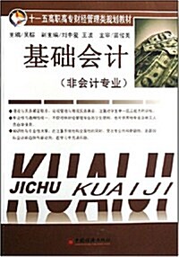 十一五高職高专财經管理類規划敎材•基础會計(非會計专業) (第1版, 平裝)