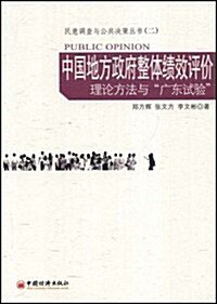 中國地方政府整體绩效评价:理論方法與廣東试验 (第1版, 平裝)