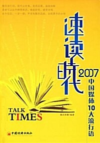 速讀時代l:2007中國媒體10大流行语 (第1版, 平裝)