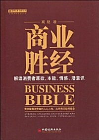 商業胜經 (第1版, 平裝)