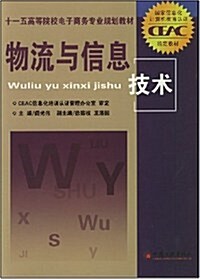 十一五高等院校電子商務专業規划敎材•物流與信息技術 (第1版, 平裝)