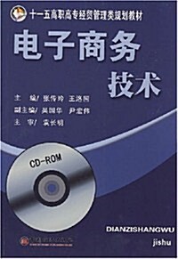 十五高職高专經貿管理類規划敎材•電子商務技術 (第1版, 平裝)