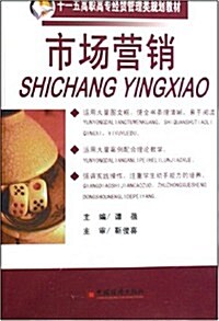 十一五高職高专财經管理類規划敎材•市场營销 (第1版, 平裝)