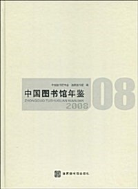 中國圖书館年鑒(2008) (第1版, 精裝)