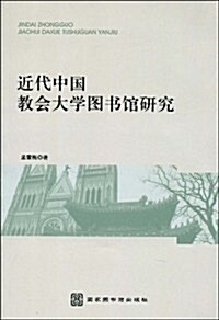 近代中國敎會大學圖书館硏究 (第1版, 平裝)