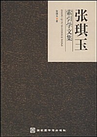 张琪玉索引學文集 (第1版, 平裝)