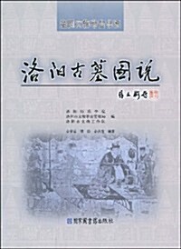 洛陽古墓圖说 (第1版, 平裝)