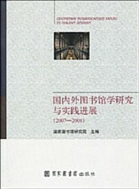 國內外圖书館學硏究與實踐进展(2007-2008) (第1版, 平裝)