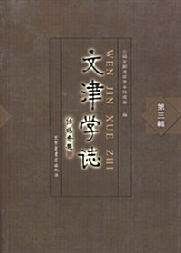 文津學志(第3辑) (第1版, 平裝)