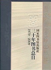 國家圖书館出版社三十年圖书總目(1979-2009) (第1版, 精裝)