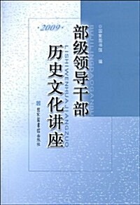部級領導干部歷史文化講座(2009) (第1版, 平裝)