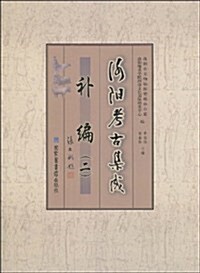 洛陽考古集成补编(2) (第1版, 平裝)