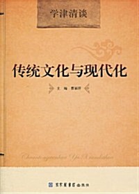 學津淸談•傳统文化與现代化 (第1版, 平裝)