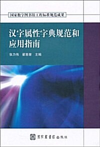 漢字屬性字典規范和應用指南(附光盤1张) (第1版, 平裝)
