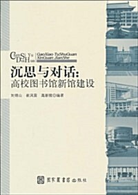 沈思與對话:高校圖书館新館建设 (第1版, 平裝)