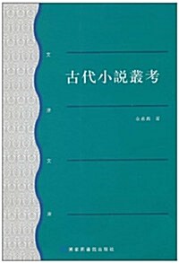 古代小说叢考(繁體版) (第1版, 平裝)