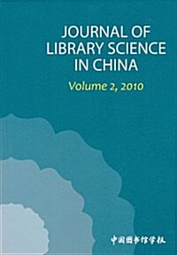 中國圖书館學報年刊(2010)(英文版) (第1版, 平裝)