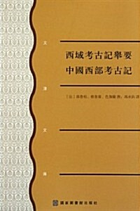 西域考古記擧要中國西部考古記 (第1版, 平裝)