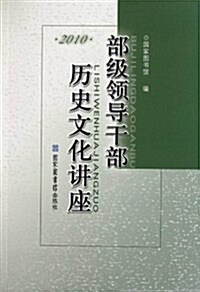 部級領導干部歷史文化講座(2010) (第1版, 平裝)