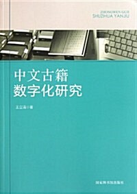 中文古籍數字化硏究 (第1版, 平裝)