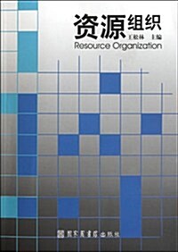 资源组织 (第1版, 平裝)