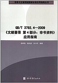 《文獻著錄 第4部分:非书资料》應用指南(GB/T 3792.4-2009) (第1版, 平裝)