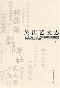 吳江藝文志(套裝共2冊) (第1版, 精裝)