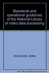 國家圖书館视频數据加工標準和操作指南 (第1版, 平裝)