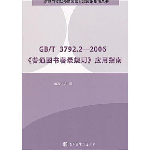 GB/T 3792.2-2006《普通圖书著錄規则》應用指南 (第1版, 平裝)