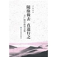 隨缘做去直道行之:方廣锠序跋雜文集 (第1版, 平裝)