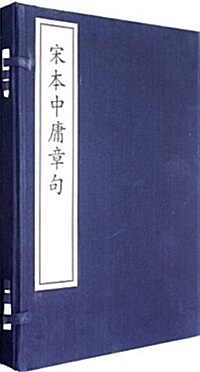 宋本中庸章句(繁體竖排版) (第1版, 平裝)