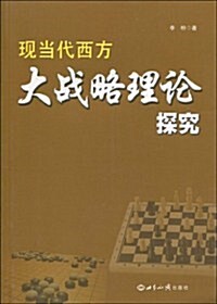 现當代西方大戰略理論探究 (第1版, 平裝)