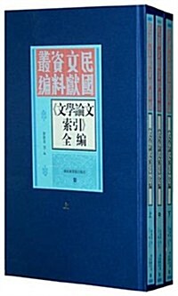 《文學論文索引》全编(套裝上中下冊) (第1版, 精裝)