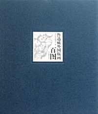 魯迅藏外國版畵百圖 (第1版, 精裝)