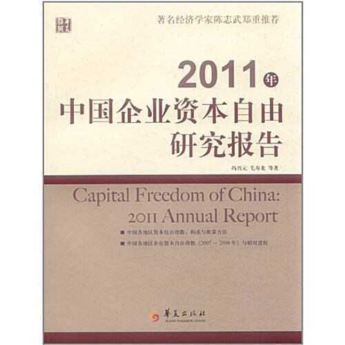 2011年中國企業资本自由硏究報告 (第1版, 平裝)