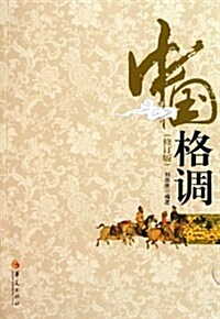 中國格调(修订版) (第1版, 平裝)
