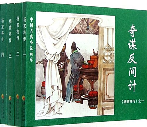 中國古典小说畵庫•杨家將傳(套裝共4冊) (第1版, 平裝)