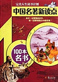 中國名著新讀點:100本名书 (第1版, 平裝)